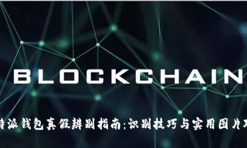比特派钱包真假辨别指南：识别技巧与实用图片对比