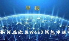 全面解析：如何在欧易W
