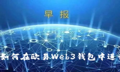 全面解析：如何在欧易Web3钱包中进行资金交易
