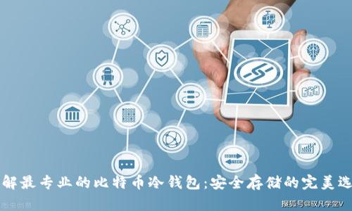 了解最专业的比特币冷钱包：安全存储的完美选择