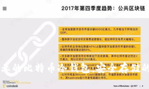 了解最专业的比特币冷钱包：安全存储的完美选择