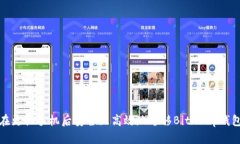 如何在更换手机后安全且