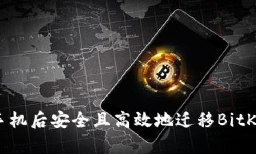 如何在更换手机后安全且高效地迁移BitKeep钱包数据