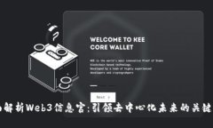 全面解析Web3信息官：引领