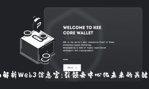 全面解析Web3信息官：引领去中心化未来的关键角色