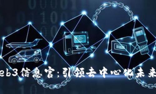 全面解析Web3信息官：引领去中心化未来的关键角色