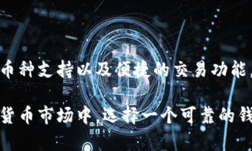   深入了解b特派钱包的使用方法与优势 / 
 guanjianci b特派钱包,加密货币,虚拟货币,区块链 /guanjianci 

## 一、什么是b特派钱包？

b特派钱包是一个先进的数字货币钱包，专为存储、管理和交易加密货币而设计。它支持多种主流数字货币，包括比特币、以太坊、莱特币等。用户可以通过b特派钱包安全地存储其资产，并进行即时交易。b特派钱包还提供了易于使用的界面，使得即便是初学者也能轻松上手。

在区块链技术的基础上，b特派钱包确保用户资产的安全性和隐私性。同时，它还内置了多种功能，例如实时汇率查询、交易记录查询和资产管理，用户可以在一个平台上完成所有与加密货币相关的操作。

## 二、b特派钱包的主要功能

### 1. 安全性

安全性是任何数字货币钱包的首要考虑。b特派钱包采用最新的加密技术，确保用户的私钥和交易信息得到有效保护。此外，钱包还支持多重身份验证（MFA），增加了账户的安全性。用户即使在公用网络环境中，也可以安心地使用钱包进行交易。

### 2. 多币种支持

b特派钱包支持大多数主流的加密货币，这为用户提供了更大的灵活性。用户可以将多种币种集中存放在一个钱包中，方便管理。这种设计使得不同类型的投资者，无论是单一投资者还是多元化投资者，都能够找到适合自己的解决方案。

### 3. 交易便捷

用户可以通过b特派钱包轻松进行加密货币交易。钱包内置交易所功能，用户可以快速兑换不同种类的加密货币。交易的速度和便利性大大提升，用户能在极短时间内完成交易，抓住市场的即时机会。

### 4. 用户友好的界面

b特派钱包采用简洁易用的用户界面，即使是没有技术背景的用户也能轻松掌握。详细的导航和教程帮助用户快速入门，理解每一个功能的使用方式。用户可以在没有压力的环境中,学习和探索。

## 三、如何使用b特派钱包？

### 1. 下载与安装

用户可以通过官方网站或应用商店下载b特派钱包的客户端。安装完成后，打开应用，首先需要进行注册并创建一个账户。

### 2. 创建新钱包

在注册过程中，用户需要设置一个强密码，并备份钱包的助记词或私钥。这些信息是找回账户的关键，用户务必妥善保存。在完成这一过程后，用户便可进入钱包主页。

### 3. 添加和管理资产

用户可以在钱包中添加多种加密货币。只需简单的点击，用户便可选择想要添加的币种，并根据提示完成相应操作。对于已经添加的资产，用户可以随时查询其余额和交易记录。

### 4. 进行交易

在进行交易之前，用户需要确保钱包中有足够的余额。用户可以选择“发送”或“接收”功能，根据提示完成相应交易。b特派钱包将为用户提供实时的汇率信息，确保交易的准确性。

## 四、常见问题与解答

### 问题1：如何保护我的b特派钱包安全？

#### 安全措施建议

保护b特派钱包的安全需从多个方面入手。首先，用户需使用强密码，并定期更换密码，避免使用与其他账户相同的密码。其次，启用多重身份验证，增加额外的安全层。

用户还应定期检查交易记录，确保没有未授权的交易。同时，备份助记词或私钥，避免因设备损坏或丢失而导致的资产损失。最后，定期更新应用程序，确保使用最新的安全补丁。

### 问题2：我如何找回丢失的钱包？

#### 找回钱包的步骤

在丢失钱包的情况下，用户可以使用备份的助记词或私钥来找回钱包。首先，用户需要重新安装b特派钱包，然后选择“恢复钱包”选项。在提示中输入助记词或私钥，钱包将为用户恢复资产。

如果用户没有备份助记词或私钥，则无法找回钱包中的资产。因此，建议用户在创建钱包时务必妥善保存这些关键信息，确保不会因操作失误而造成经济损失。此外，使用冷存储（如纸钱包）也是保护数字货币的一种有效方案。

### 问题3：b特派钱包的费用情况如何？

#### 交易费用与服务费用的透明度

b特派钱包在交易过程中会收取一定的网络费用，具体费用依据当前区块链网络的拥堵情况而定。用户在进行交易时，可以查看实时的费用标准，确保不会因费用过高而影响投资决策。

此外，b特派钱包本身并不收取服务费用，用户可以在钱包内部自由进行各种操作而不必担心额外的开支。用户在每笔交易前应仔细检查相关费用，并在条件允许的情况下选择较为低廉的交易时间。

## 五、总结

b特派钱包不仅仅是一个数字货币的存储工具，更是投资者进行加密货币投资的得力助手。它提供了优秀的安全性、多种币种支持以及便捷的交易功能，适合各类用户使用。无论您是新手还是资深投资者，b特派钱包都能够为您提供卓越的使用体验。

通过合理的安全措施和合理的资产管理，您可以在b特派钱包中安全、便捷地管理您的数字资产。在当前迅速发展的加密货币市场中，选择一个可靠的钱包至关重要，从而为您的投资带来更高的方法与保障。