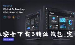 如何在苹果手机上安全下