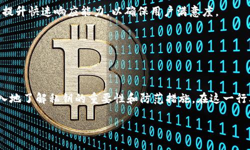 特派不显示主私钥地址问题解析及解决办法

特派, 私钥, 数字货币, 区块链/guanjianci

在数字货币交易和管理中，私钥是一个至关重要的元素，直接影响到虚拟资产的安全性和可用性。然而，在使用特派等数字货币钱包时，用户有时会遇到不显示主私钥地址的问题。这不仅给用户造成困扰，也可能带来不必要的风险。本文将详细阐述这一问题的原因、影响以及解决方案，帮助用户更好地理解和使用数字货币钱包。

1. 什么是私钥及其重要性

私钥是区块链技术中用于访问和管理加密货币的一串独特代码，也是一种加密算法。在数字货币钱包中，私钥用于证明用户对钱包资产的拥有权。因此，私钥的安全和可见性至关重要。如果私钥被泄露，他人就有可能未经授权地访问和转移用户的钱包资产。

私钥通常与公钥相对应，公钥是可以公开分享的，而私钥则必须严格保密。用户必须确保私钥的安全存储，任何人都不应共享或泄露其私钥。由于私钥一旦丢失或者被盗，用户将无法找回其资产。

2. 特派钱包不显示主私钥地址的原因

特派（也称为特派钱包）是一款相对安全且易于使用的数字货币钱包，但在某些情况下，用户可能会发现在其界面上无法找到私钥地址。造成这一现象的原因主要有以下几点：

1. **钱包设置问题**：在某些情况下，钱包的某些设置可能会导致私钥不显示。例如，用户可能开启了某些隐私模式或安全设置，使得私钥地址隐藏不显示。用户需要检查钱包的设置，了解是否存在这样的选项。

2. **软件版本问题**：特派钱包的不同版本可能在功能和界面上有所变化。如果用户使用的是较旧版本的软件，这也可能导致某些功能（例如显示私钥地址）无法正常使用。此时，更新钱包软件至最新版本可能是解决问题的有效手段。

3. **网络问题**：特派钱包连接网络的稳定性也可能影响功能的完整性。在网络不稳定或服务器出现故障的情况下，钱包可能无法正常加载所有功能，包括私钥显示。建议在良好的网络环境下尝试重新启动特派钱包。

4. **安全性设计**：现代数字货币钱包通常会出于安全角度考虑，将私钥保护在更高的层级。钱包软件可能会限制用户直接查看私钥，以防止黑客在攻击时获取到用户私钥的明文信息。

3. 如何解决特派钱包不显示私钥地址的问题

若用户遇到特派钱包无法显示主私钥地址的情况，可以参考以下解决方法：

1. **查看设置**：首先，检查特派钱包的设置选项，确认是否开启了隐私模式或隐藏私钥地址的功能。用户可以在设置中找到相关选项并进行调整，切换至显示私钥的模式。

2. **检查更新**：其次，及时更新特派钱包至最新版本。访问特派官网或应用商店，查看是否有新的更新，若有则进行更新。新版软件通常会修复已知的bug或漏洞，可能能解决显示私钥的问题。

3. **重新启动应用**：部分用户可能只有在重新启动应用后才能看到变化，尝试关闭特派钱包应用并重新打开，看看私钥地址是否重新出现。此时，确保网络连接稳定，避免因网络问题导致的信息加载失败。

4. **联系客服支持**：如果用户仍然无法解决此问题，可以尝试寻求特派钱包的客服支持。通过他们的官方渠道，提交问题报告并请求解决方案，通常可以获得专业反馈及技术支持。

5. **转移资产**：如果用户在确保私钥可见的情况下继续遭遇问题，考虑将资产转移至另一种安全的钱包中，从而减少风险。务必在转移操作时确认新钱包的安全性并妥善保存新的私钥。

4. 相关问题及详细解析

问题一：私钥可以恢复吗？

私钥是数字资产管理中独一无二的身份标识，因此一旦丢失，恢复的可能性取决于用户的备份和安全措施。

1. **备份的重要性**：许多钱包应用程序都为用户提供备份私钥的选项，例如通过生成助记词或恢复短语。用户在首次使用钱包时，应同时进行数据备份。如果用户有备份，私钥在丢失后仍然可以使用助记词恢复钱包，进而找回资产。

2. **无备份的风险**：如果私钥丢失且没有备份，用户将无法恢复其钱包。这意味着用户将永久失去访问其资产的权限。因此，在使用任何数字货币钱包时，务必做好私钥和助记词的安全备份。许多人建议将这个信息写下来，妥善保管在安全而又私密的地方。

3. **恢复服务**：有些钱包提供专业的恢复服务，尤其是针对硬件钱包用户，便于在意外丢失设备时协助恢复。如果用户不确定如何执行这些操作，可以联系钱包的客户服务或查阅相关的帮助文档。

问题二：如何安全存储私钥？

安全存储私钥是保护数字资产安全的重要一环。以下是一些有效的存储方法：

1. **硬件钱包**：最推荐的存储方法是使用硬件钱包。硬件钱包是一种物理设备，它能够脱离互联网保存用户的私钥，从而大大降低黑客攻击的风险。用户在选择硬件钱包时，需要考虑其安全性及口碑，确保所选产品经过充分审核与用户好评。

2. **纸钱包**：“纸钱包”是一种将私钥打印或写在纸质材料上的方法。虽然这样的存储方式在脱网环境下相对安全，但纸质材料应防止水火等不可抗力事件的损坏。同时，也建议确认纸钱包的生成过程是离线完成，以提高其安全性。

3. **加密存储**：即便是在计算机或手机中存储私钥，也应选用加密存储，比如在加密的云存储中，确保文件只对自己可见。复杂的密码及多重身份验证措施是保护数据的有效方法。

4. **定期更新**：除了初次存储私钥，用户也应养成定期检视和更新私钥的习惯。以确保长期投资的安全以及防范潜在的安全漏洞。

问题三：特派与其他数字货币钱包的优劣比较

在众多数字货币钱包中，特派也不乏其用户。与其他数字货币钱包相比，它不仅有自身的优点，也存在一些局限性。

1. **易用性**：特派钱包因其简单直观的界面而受到用户青睐。尤其对于新手用户而言，上手更为容易。而与一些功能复杂、界面拥挤的钱包相比，特派通过简约设计提供便捷的用户体验。

2. **安全性**：特派钱包具备一定的安全性，可以生成私钥并离线储存。同时，使用了多重加密和身份验证技术，减轻了用户资产被盗的风险。然而，用户在使用时仍需保持警惕，保障个人设备及网络环境的安全。

3. **支持的资产种类**：特派钱包支持多种主流的数字货币，但可能在一些小众货币上存在局限性。与其他相关钱包相比，某些钱包如Coinomi或Exodus，因支持更广泛的项目而吸引了更多用户。

4. **客户支持**：特派在客服响应上也常有用户反映不如一些顶级钱包，如Trust Wallet等。用户在使用过程中，如遇到问题，特派客服还需提升快速响应能力，以确保用户满意度。

总之，在选择数字货币钱包时，用户应根据自身需求对比各钱包的优劣，综合考虑自我操作的便利性与资产的安全性。

结论

在数字货币的管理中，私钥的可见性与安全性是不可或缺的元素。本文通过分析特派钱包不显示主私钥的原因以及解决方案，帮助用户更深入地了解私钥的重要性和防范措施。在这一行业不断发展的背景下，希望用户能够增强对数字资产安全的意识，合理选择、操作并保存好个人私钥，以保障财产安全。

数字货币的世界充满机遇与挑战，只有选择合适的工具与措施，才能在这场金融技术变革中立于不败之地。