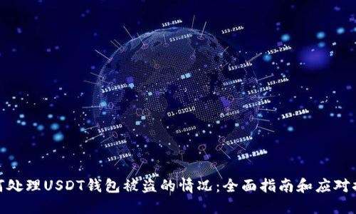 如何处理USDT钱包被盗的情况：全面指南和应对措施