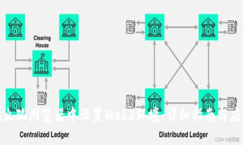 如何在火狐浏览器中设置Web3环境：详细指南与应用案例