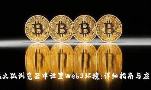 如何在火狐浏览器中设置Web3环境：详细指南与应用案例