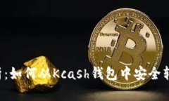 全面解析：如何从Kcash钱包