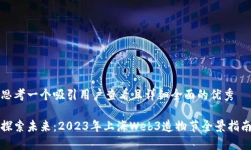 思考一个吸引用户查看且详细全面的优秀

探索未来：2023年上海Web3造物节全景指南