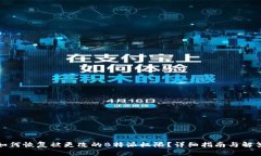 如何恢复被更改的B特派权