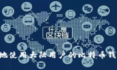 如何安全有效地使用大陆