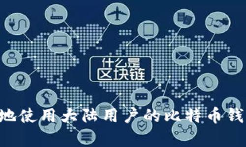 如何安全有效地使用大陆用户的比特币钱包：全方位指南