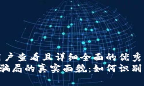 思考一个吸引用户查看且详细全面的优秀
揭秘B特派钱包骗局的真实面貌：如何识别与防范投资陷阱