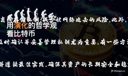   深入探讨BitP钱包与私钥的关系及其重要性 / 
 guanjianci BitP钱包, 私钥, 加密货币, 数字资产 /guanjianci 

什么是BitP钱包？
BitP钱包是一款用于存储、发送和接收加密货币的数字钱包。它可以是软件应用程序、硬件设备或在线服务，允许用户以安全的方式管理他们的数字资产。加密货币（如比特币、以太坊等）的特性决定了使用钱包进行安全存储和交易的重要性。BitP钱包在加密货币生态系统中扮演着至关重要的角色，因为它为用户提供了便捷的接口来管理其资产，并实现加密货币的交易。

私钥的定义
私钥是加密货币钱包中不可或缺的一部分，它是一个长字符串，用于验证用户在区块链上进行的交易。每个加密货币钱包都有一对密钥：公钥和私钥。公钥可以视为地址，允许他人向用户发送加密货币，而私钥则是加密钱包的“钥匙”，只有拥有者才能使用。失去私钥将意味着无法访问与之关联的资产，因此妥善管理私钥至关重要。

私钥如何工作
在加密货币的交易中，私钥用于签署交易。当用户希望发送加密货币时，钱包会使用私钥生成签名，确保交易的有效性。区块链网络会检查该签名，以确认证明是正确的，并允许交易在网络中被验证和记录。由于私钥绝对关联于用户的身份，因此它必须被保密，不应泄漏给任何人。

BitP钱包中的私钥管理
在BitP钱包中，私钥的管理通常由用户自己负责。不同类型的钱包有不同的私钥存储方式，包括硬件钱包、软件钱包和在线钱包。硬件钱包通常被认为是最安全的选择，因为它们将私钥存储在离线设备中，从而减少了被黑客攻击的风险。软件钱包则可能存储在手机或计算机上，虽方便但相对安全性较低；在线钱包虽然便利，但安全性最差，因为用户的私钥存储在第三方服务器上，这使得私钥易受攻击。

私钥丢失的后果
如果用户丢失了BitP钱包的私钥，将无法恢复其资产。与传统银行账户不同，加密货币没有中央机构来帮助恢复账户或重置密码。因而，确保私钥的备份非常重要。许多用户采用纸质备份、加密备份或使用密码管理软件来保护他们的私钥。此外，用户还可以考虑使用助记词进行备份，以便在丢失私钥时能顺利恢复访问。

安全管理私钥的最佳实践
为了确保私钥的安全，用户应该遵循一些最佳实践。首先，定期备份私钥，并保存在安全的地方，例如加密的外部硬盘或安全闪存驱动器。第二，启用双重身份验证（2FA），以增加钱包安全性。第三，避免在公共网络上访问钱包，防止黑客窃取私钥。此外，定期更新密码和钱包软件也是保护私钥的有效措施。

相关问答

1. 为什么私钥如此重要？
私钥在加密货币的世界中有着关键的作用。每当用户发起一笔交易时，私钥用于签署并确认交易是否合法。无论是接收还是发送币，只有提供正确的私钥，才能成功完成交易。私钥不仅确保了交易的合法性，还保护用户的资产安全。如果私钥被他人获取，他们就能够完全控制用户的钱包，甚至可以轻松转移用户所有的资产。因此，私钥可以说是数字货币的“通行证”，其重要性不言而喻。

2. 如何确保私钥不被遗失或泄漏？
要确保私钥不被遗失或泄漏，用户可以采取多种措施。首先，定期备份是关键，可以将私钥记录在纸上，复制到多个安全的地方，比如保险柜。第二，使用硬件钱包是一个明智的选择，硬件钱包可以离线存储私钥，减少被网络攻击的风险。此外，可以使用密码管理工具来加密存储私钥，而不应该在线上或无人管理的设备上存储私钥信息。最后，用户应定期审查自己的安全措施，确保没有被忽视的风险和漏洞。

3. 如果我忘记了私钥，是否可以找回我的资产？
可悲的是，如果用户忘记了私钥，恢复失去的资产几乎是不可能的。在去中心化的区块链行业，没有任何组织或公司可以帮助恢复私钥。在这种情况下，用户将完全失去对相关钱包的访问。因此，及时确认并妥善管理私钥尤为重要。有一些方法可以帮助用户减少这类风险，例如使用助记词来生成私钥，用户只需记住简短的词组即可，不用记住繁杂的字符组合。如果用户随身携带助记词并将其安全保存，丢失私钥的风险将大大降低。 

总结
综上所述，BitP钱包和私钥在加密货币交易中扮演着至关重要的角色。私钥是确保用户资产安全的关键，任何关于私钥的疏忽都可能导致无法挽回的损失。因此，用户应提升对私钥管理的重视，并遵循最佳实践，确保其资产的长期安全和稳定。通过了解钱包内部机制，用户不仅能够更好地保护资产，还能在风险情况下更从容地采取措施，确保资金安全。