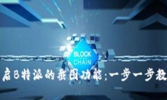 如何轻松开启B特派的截图