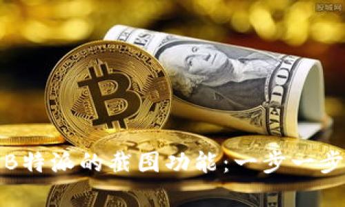 如何轻松开启B特派的截图功能：一步一步教你掌握技巧