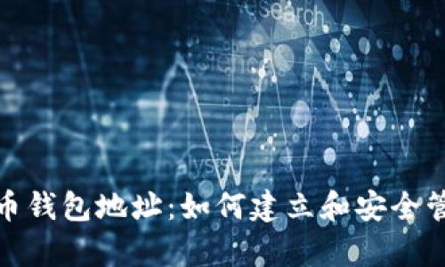 : 探索众筹比特币钱包地址：如何建立和安全管理您的数字资产