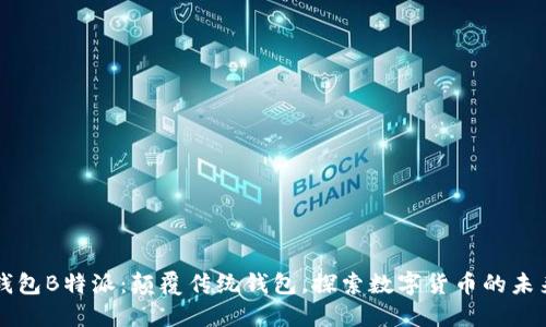 钱包B特派：颠覆传统钱包，探索数字货币的未来