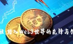 吴彦祖：踏入Web3世界的先
