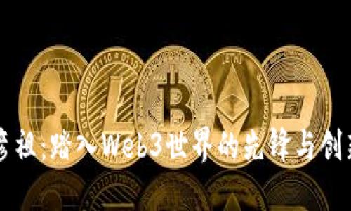 吴彦祖：踏入Web3世界的先锋与创新者