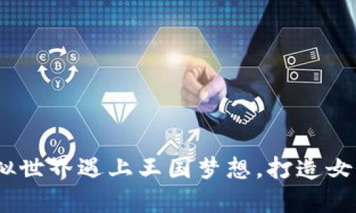  公主Web3：当虚拟世界遇上王国梦想，打造女性化的区块链生态