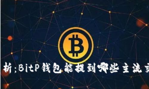全面解析：BitP钱包能提到哪些主流交易所？