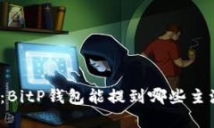 全面解析：BitP钱包能提到