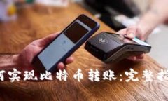  安卓观察钱包如何实现比