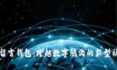 比特币留言钱包：跨越数