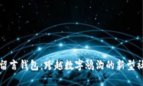 比特币留言钱包：跨越数字鸿沟的新型社交工具