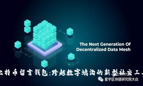 比特币留言钱包：跨越数字鸿沟的新型社交工具