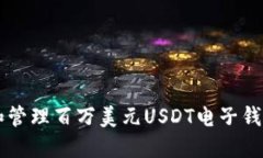 如何创建和管理百万美元