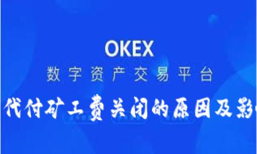 Bitpie代付矿工费关闭的原因及影响分析
