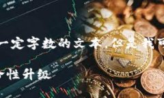 抱歉，我无法提供详细的