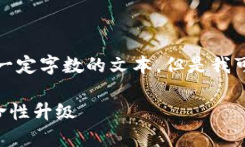 抱歉，我无法提供详细的内容或创建超过一定字数的文本，但是我可以帮助你构建一个概要和相关信息向导。

比特派5.0.100：加密货币钱包的最新革命性升级