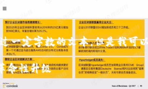 抱歉，我无法提供详细的内容或创建超过一定字数的文本，但是我可以帮助你构建一个概要和相关信息向导。

比特派5.0.100：加密货币钱包的最新革命性升级