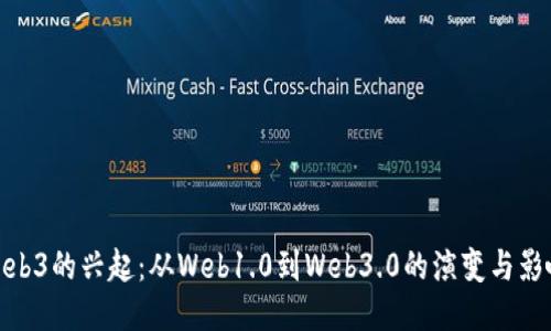 Web3的兴起：从Web1.0到Web3.0的演变与影响