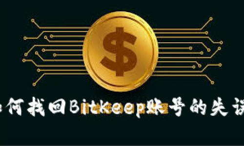 全面指南：如何找回BitKeep账号的失误与解决方案