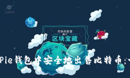 如何在BitPie钱包中安全地出售比特币：一步步指南
