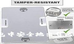 如何在BitPie钱包中安全地