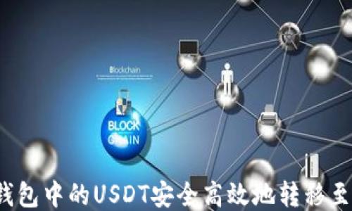 
如何将钱包中的USDT安全高效地转移至交易所？
