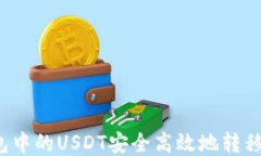 如何将钱包中的USDT安全高