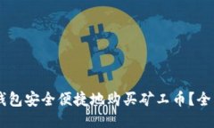 如何通过BK钱包安全便捷地
