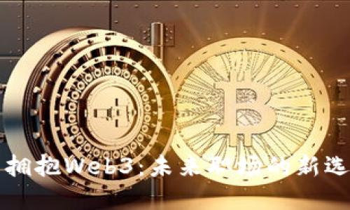 硅谷人逃离大厂拥抱Web3：未来职场的新选择与可能性探寻