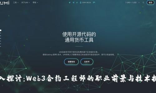 深入探讨：Web3合约工程师的职业前景与技术挑战